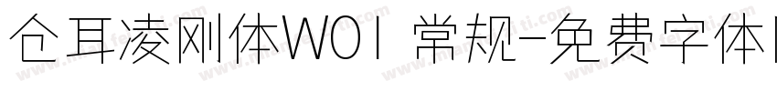 仓耳凌刚体W01 常规字体转换
